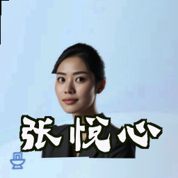 张悦心