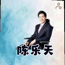 陈乐天