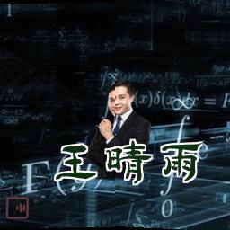 王晴雨